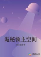 诡秘领主空间
