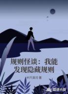 规则怪谈:我能发现隐藏规则