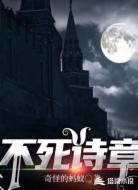 不死诗章