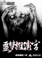 噩梦推演官