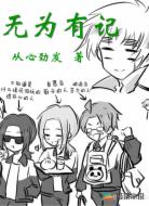 无为有记