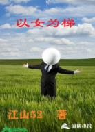 以女为梯