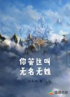 你管这叫无名无姓