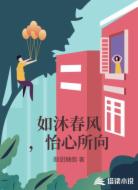 如沐春风,怡心所向