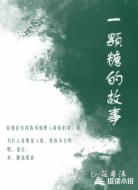 一颗糖的故事