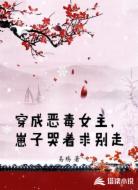 穿成恶毒女主，崽子哭着求别走