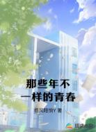 那些年不一样的青春