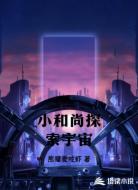 小和尚探索宇宙