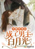 不断作死后,成了男主白月光