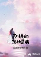 苦难是劫孤独是病