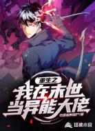 重生之我在末世当异能大佬