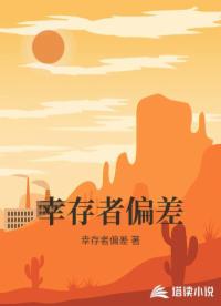 幸存者偏差