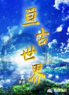 亘古世界