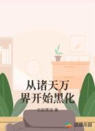 从诸天万界开始黑化