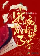 失忆后,我成了病娇世子的外室