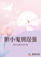 胆小鬼别逞强