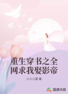 重生穿书之全网求我娶影帝