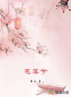 花落兮