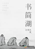 书简湖