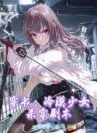穿书：冷漠少女杀穿剧本