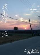我爱你，哑