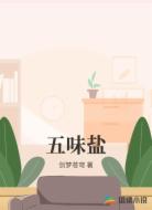 五味盐