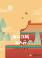 半入江风半入云