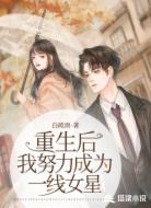重生后,我努力成为一线女星