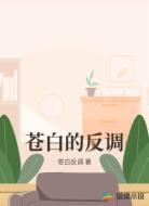 苍白的反调