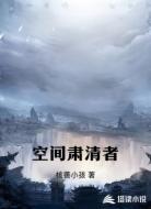 空间肃清者