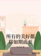所有的美好都将如期而至