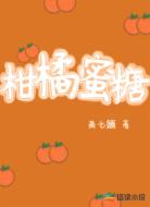 柑橘蜜糖