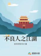 不良人之江湖