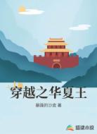 穿越之华夏王