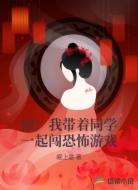 惊!我带着同学一起闯恐怖游戏