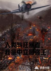 人类与狂暴者，我是中立最强王