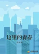 这里的青春
