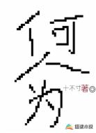 何人为