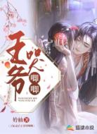 王妃走后王爷哭唧唧