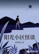 阳光小区怪谈
