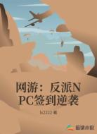 网游：反派NPC签到逆袭