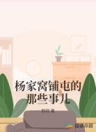 杨家窝铺屯的那些事儿
