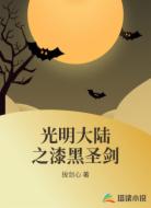 光明大陆之漆黑圣剑