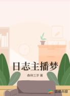 日志主播梦