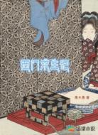 西门求生记