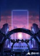 地星永恒