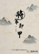 将军卸甲