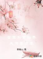 腐草为萤仙界大佬要追妻