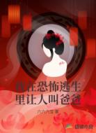 我在恐怖逃生里让人叫爸爸