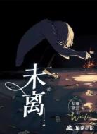 未离
